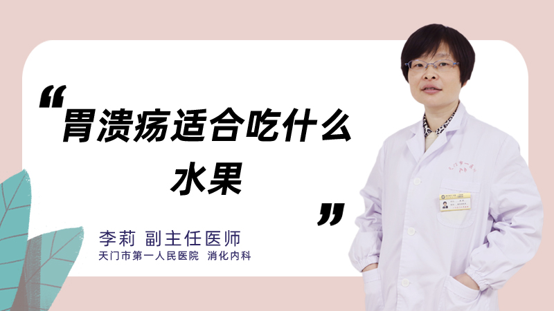 胃溃疡适合吃什么水果