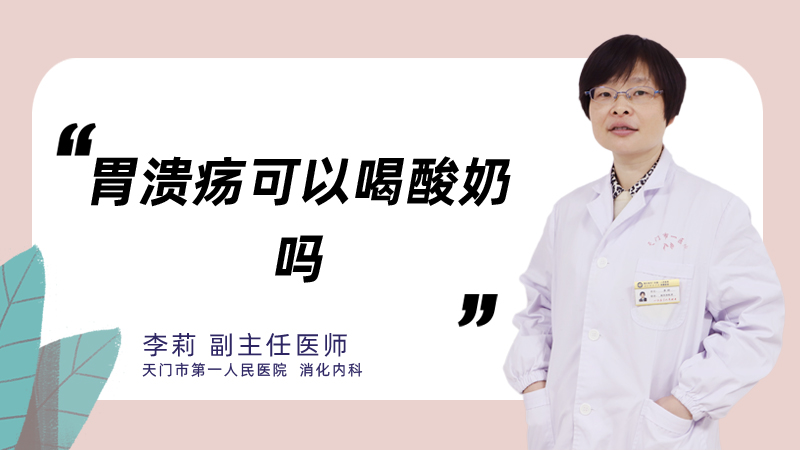胃溃疡可以喝酸奶吗