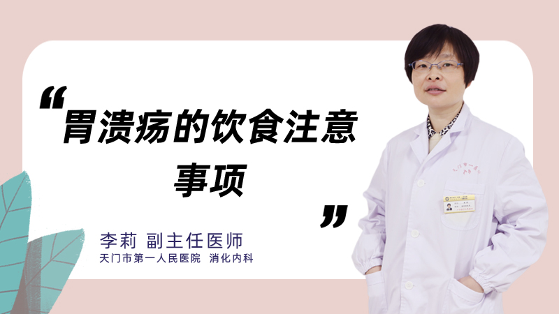 胃溃疡的饮食注意事项