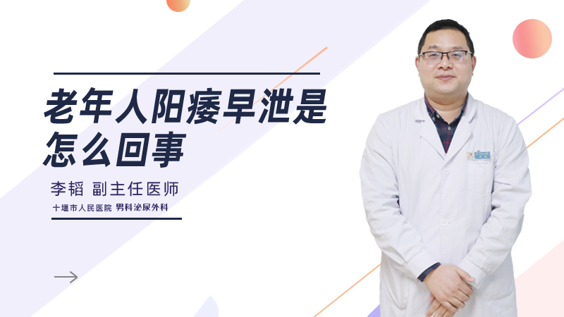 老年人阳痿早泄是怎么回事