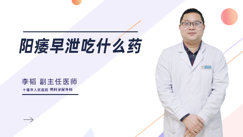 阳痿早泄吃什么药