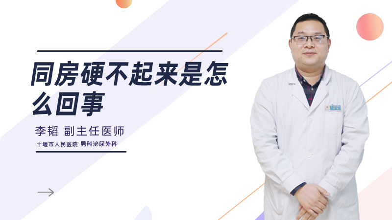 同房硬不起来是怎么回事