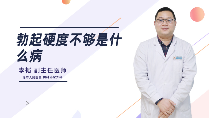 勃起硬度不够是什么病