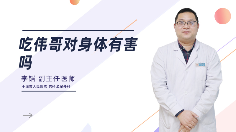 吃伟哥对身体有害吗