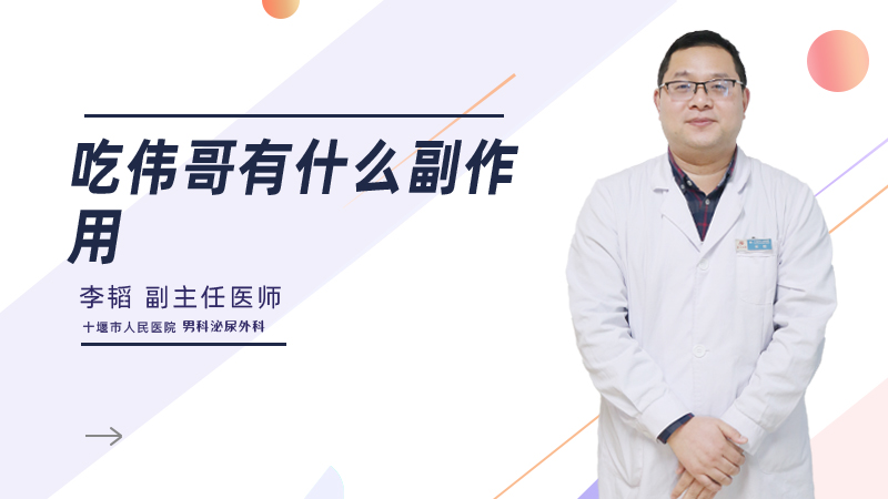 吃伟哥有什么副作用