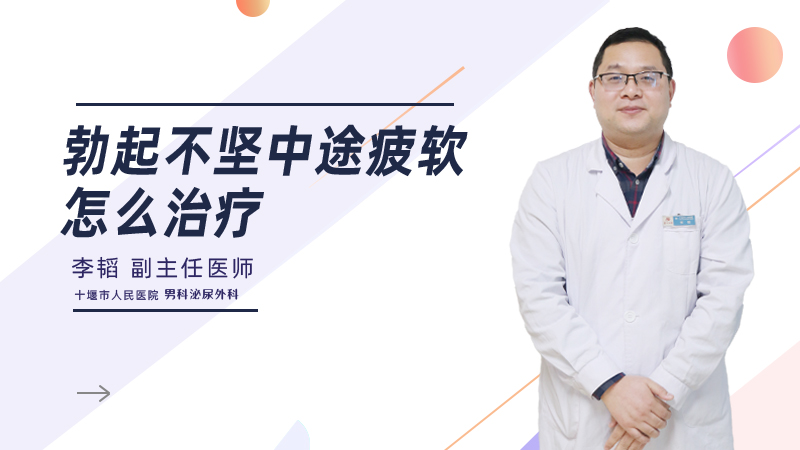 勃起不坚中途疲软怎么治疗