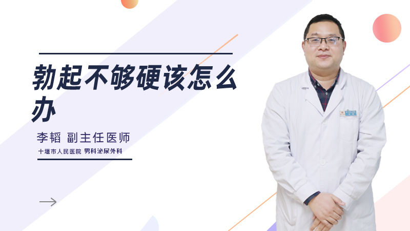 勃起不够硬该怎么办