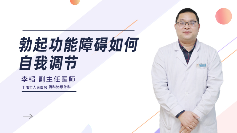 勃起功能障碍如何自我调