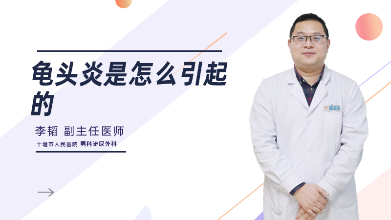龟头炎是怎么引起的