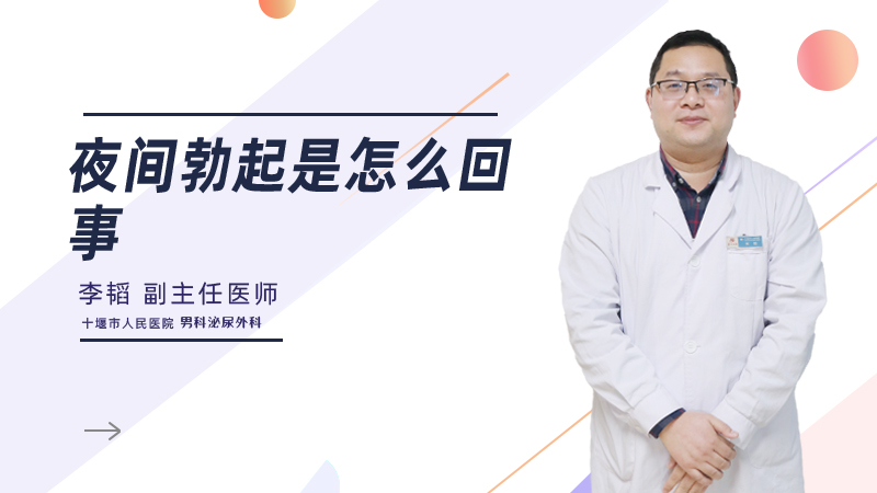 夜间勃起是怎么回事