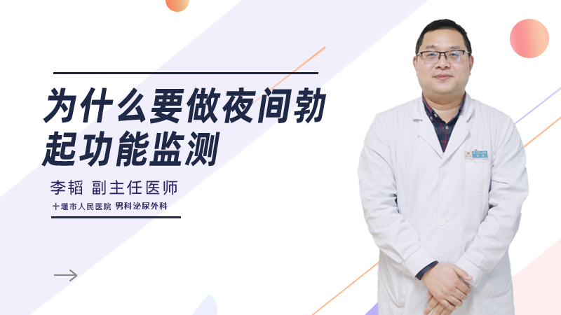 为什么要做夜间勃起功能监测