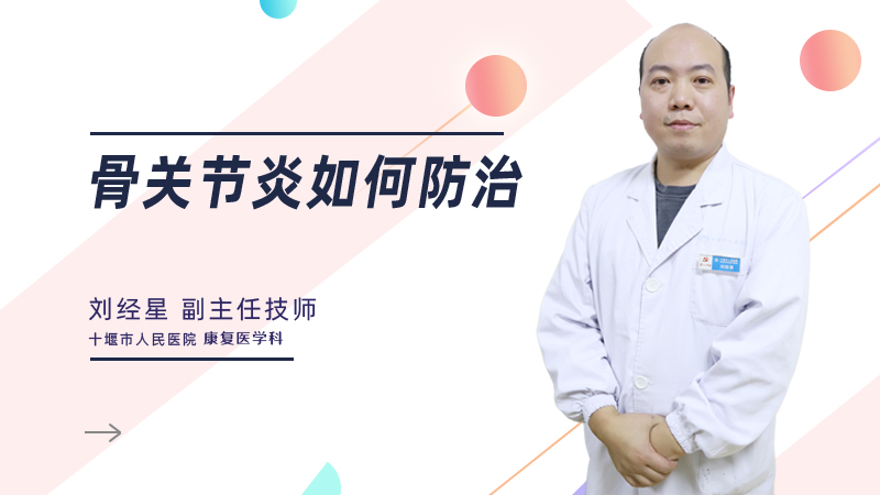 骨关节炎如何防治
