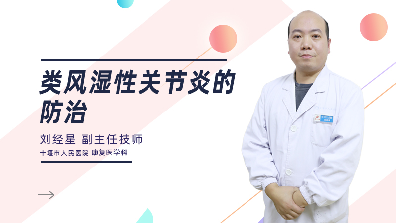 类风湿性关节炎的防治