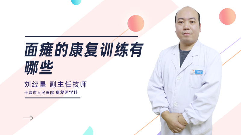 面瘫的康复训练有哪些