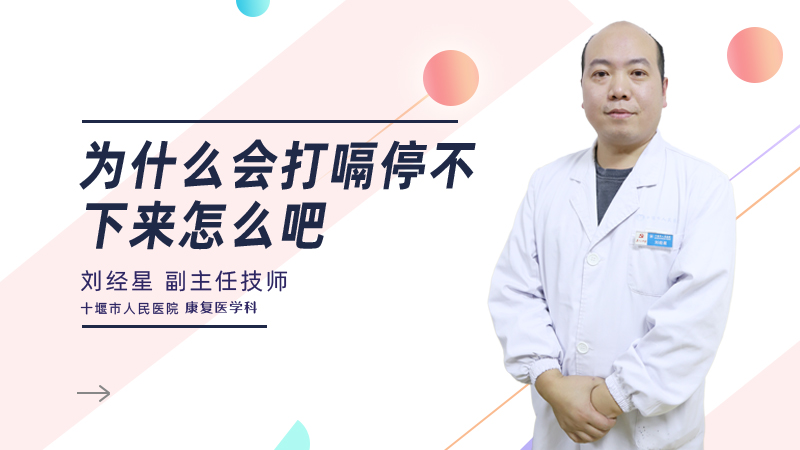 为什么会打嗝 停不下来怎么办