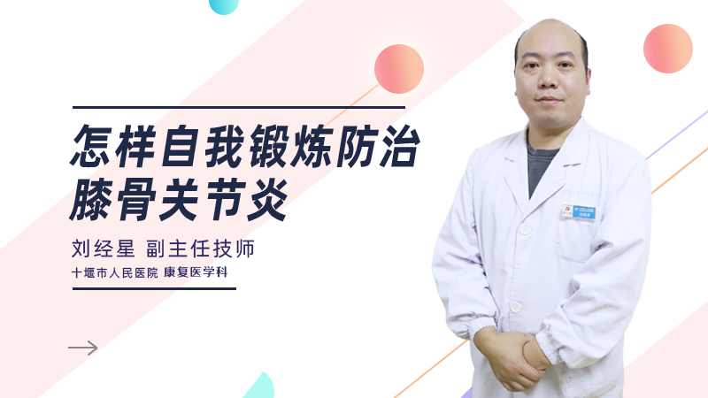 怎样自我锻炼防治膝骨关节炎