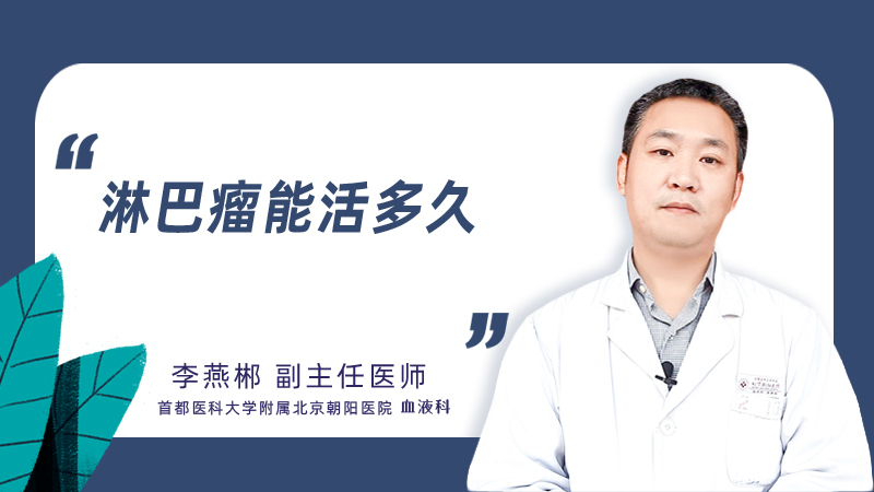 淋巴瘤能活多久