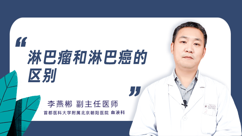 淋巴瘤和淋巴癌的区别