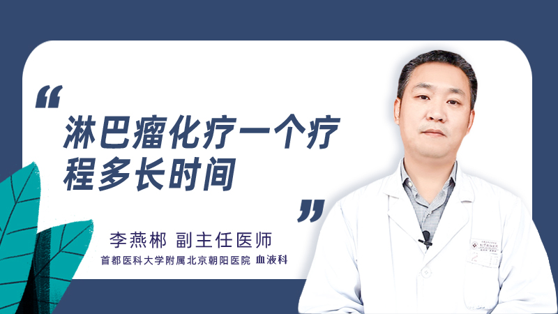 淋巴瘤化疗一个疗程多长时间