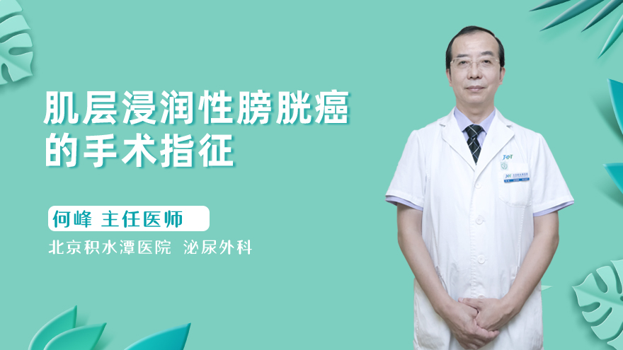 肌层浸润性膀胱癌的手术指征