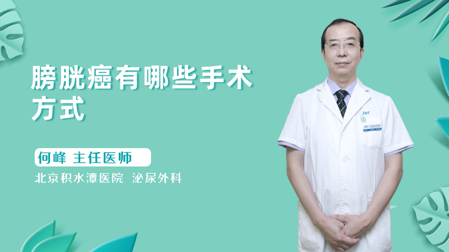膀胱癌有哪些手术方式