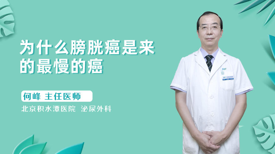 为什么膀胱癌是来的最慢的癌