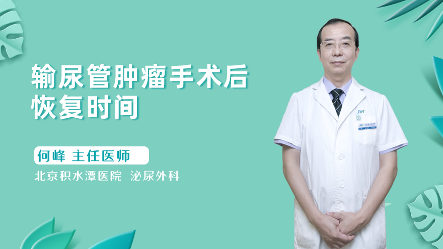 输尿管肿瘤手术后恢复时间