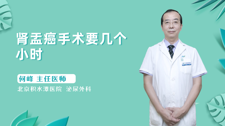 肾盂癌手术要几个小时