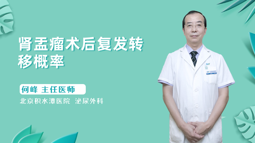 肾盂瘤术后复发转移概率