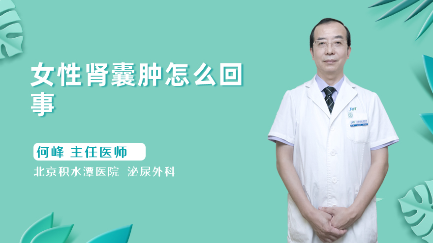 女性肾囊肿怎么回事