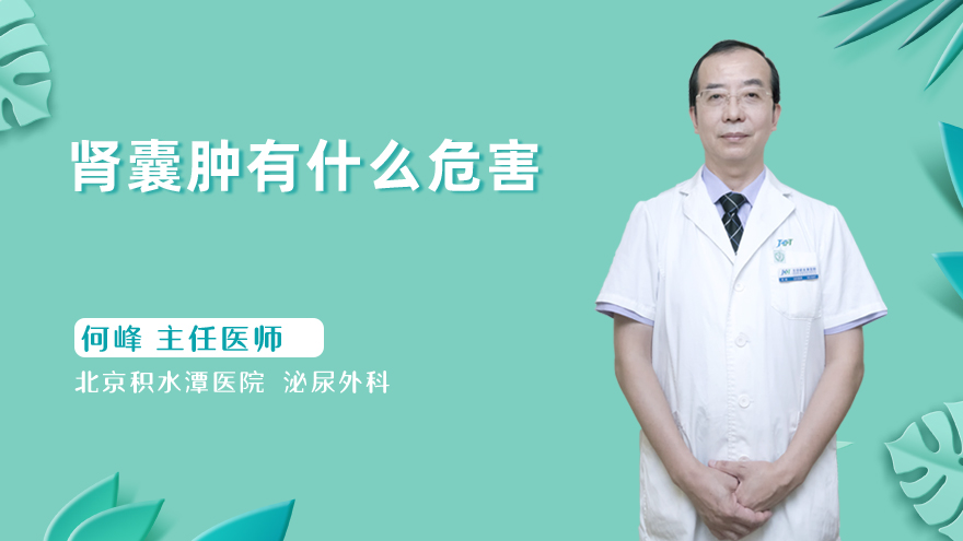 肾囊肿有什么危害