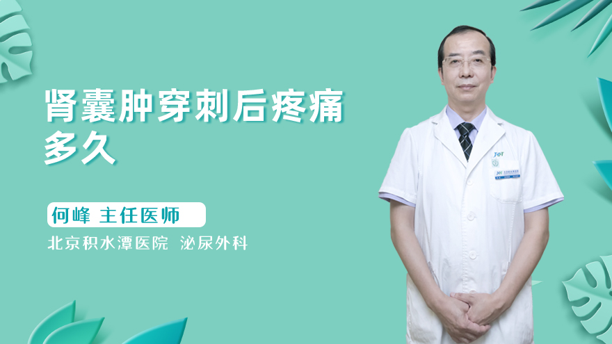 肾囊肿穿刺后疼痛多久
