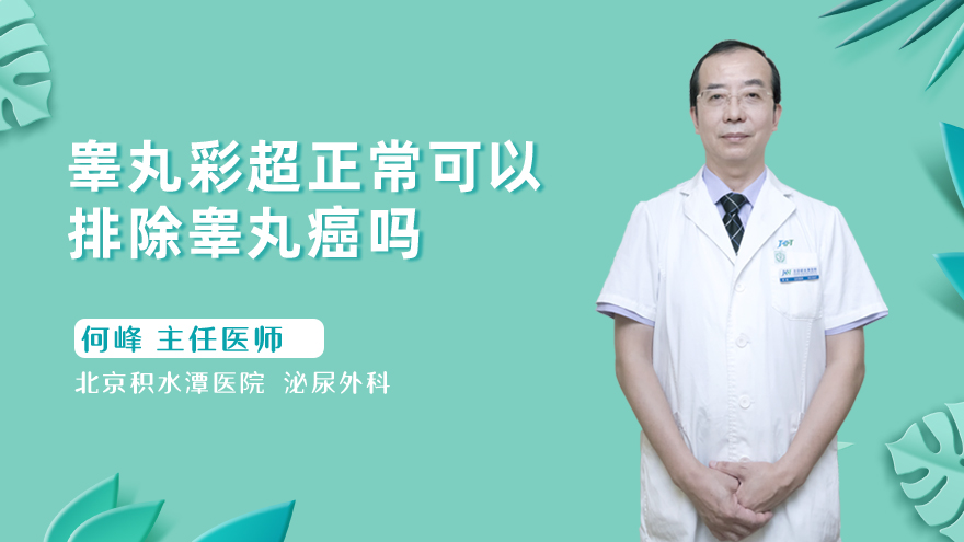 睾丸彩超正常可以排除睾丸癌吗
