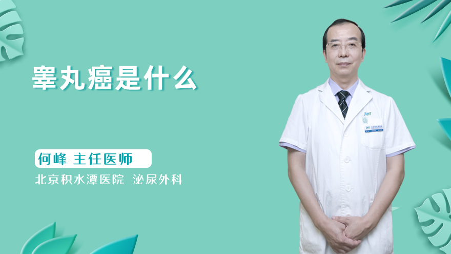 睾丸癌是什么