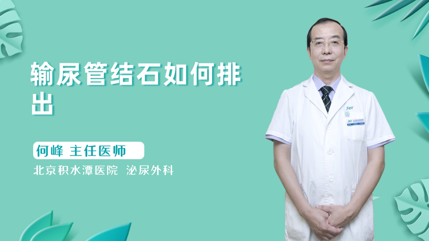 输尿管结石如何排出