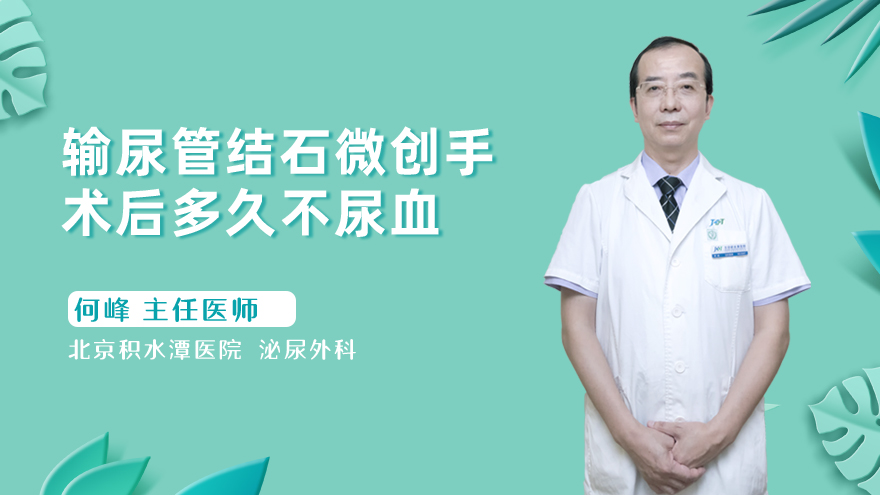 输尿管结石微创手术后多久不尿血