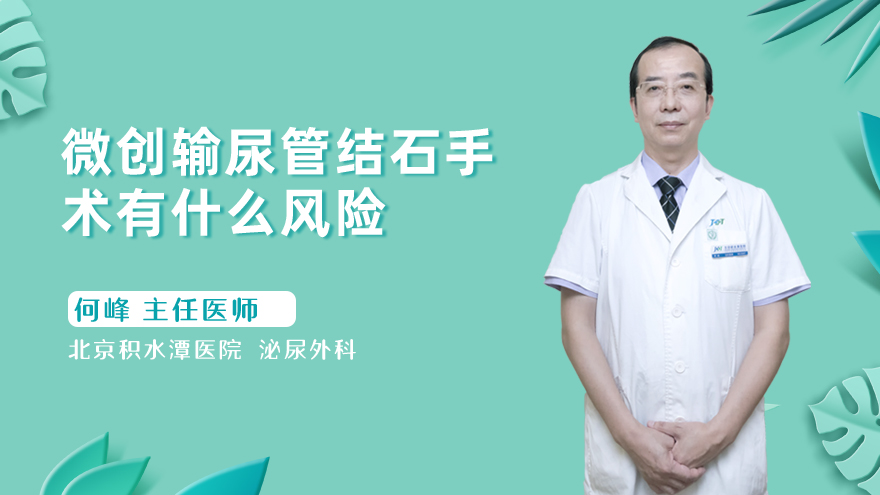 微创输尿管结石手术有什么风险