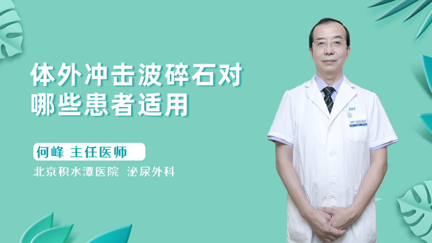 体外冲击波碎石对哪些患者适用