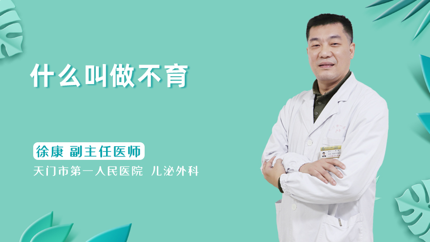 什么叫做不育