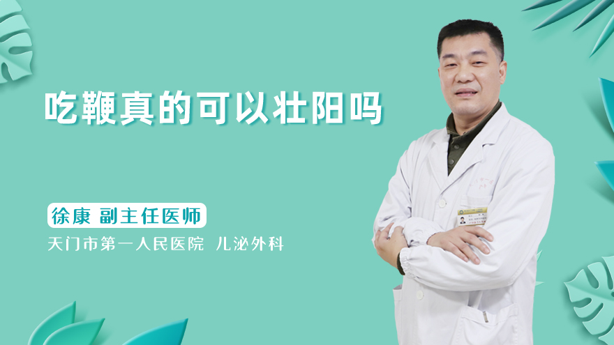 吃鞭真的可以壮阳吗