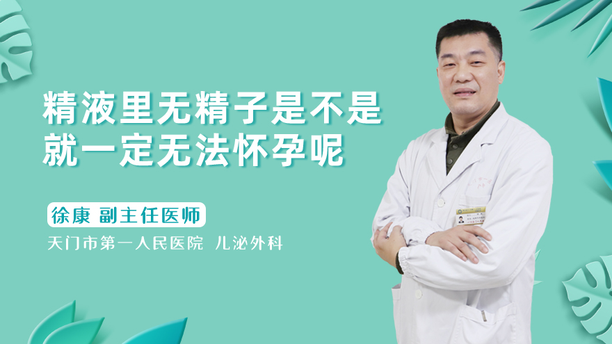 精液里无精子是不是就一定无法怀孕呢