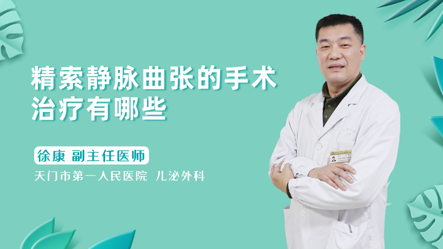 精索静脉曲张的手术治疗有哪些