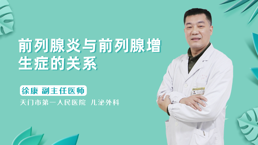 前列腺炎与前列腺增生症的关系