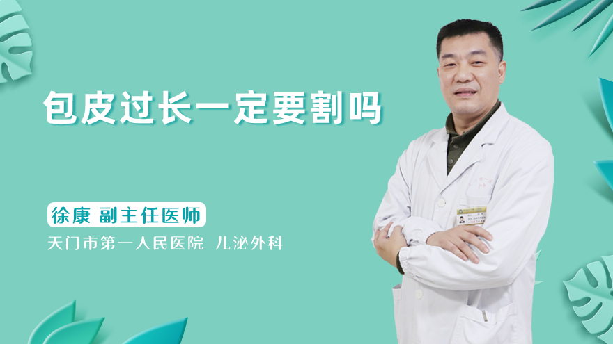 包皮过长一定要割