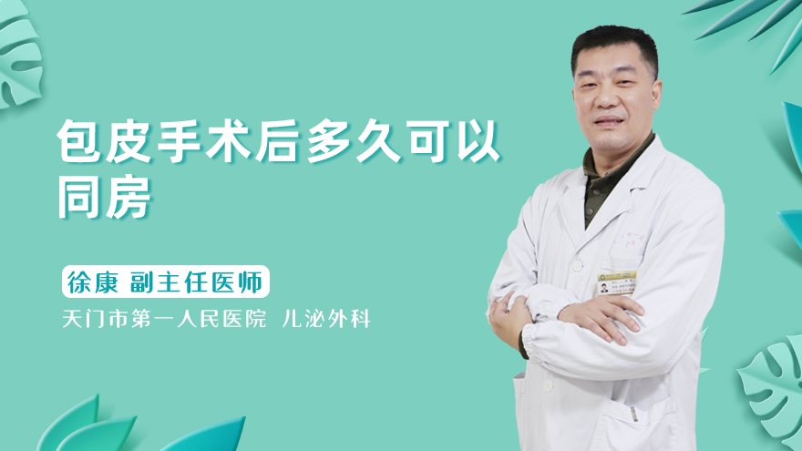 包皮手术后多久可以同房