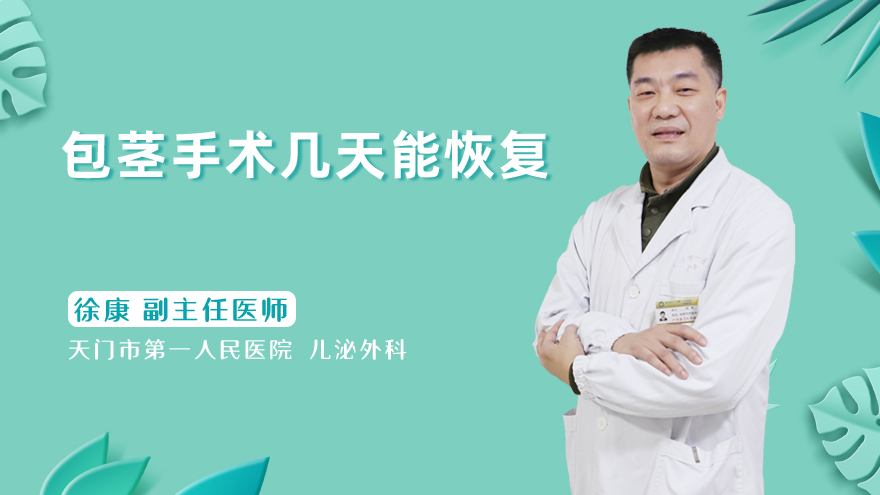 包茎手术几天能恢复