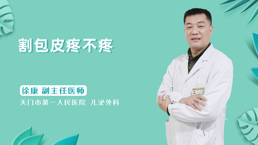 割包皮疼不疼