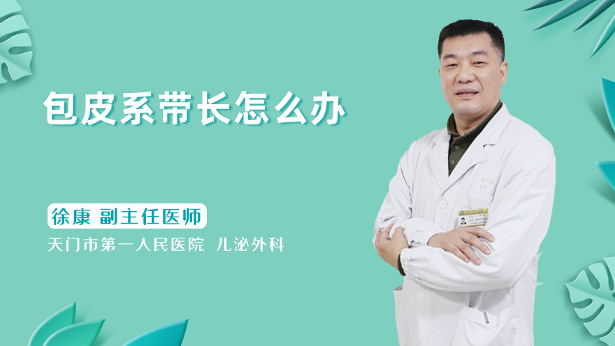 包皮系带长怎么办