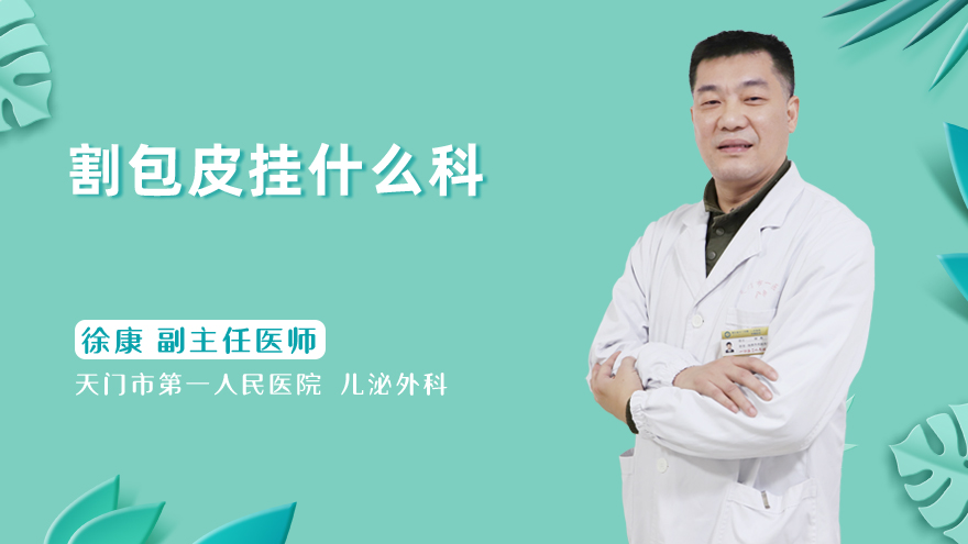 割包皮挂什么科