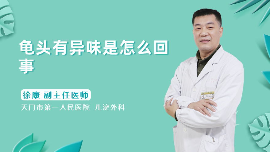 龟头有异味是怎么回事